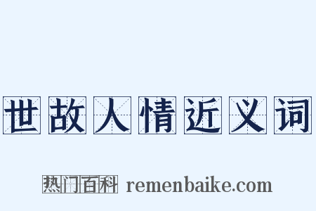 世故人情近义词是什么意思的图片